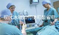 现代冰箱如何使用最省电