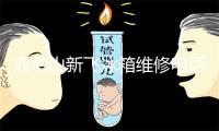 双鸭山新飞冰箱维修电话号码