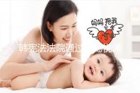 韩宪法法院通过尹锡悦弹劾案